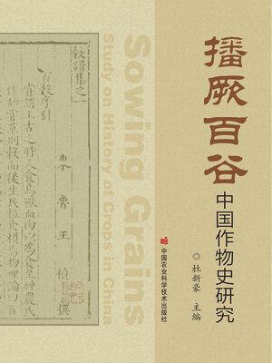 cover image of 播厥百谷